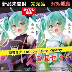 タイクレ限定セット/初音ミク Fashionフィギュア スポーティ ファッション