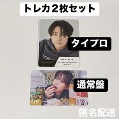 【timelesz】橋本将生 未開封タイプロ FAM トレカ2枚セット③