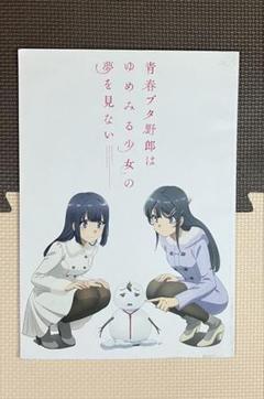 青春ブタ野郎はゆめみる少女の夢をみない　劇場版パンフレット