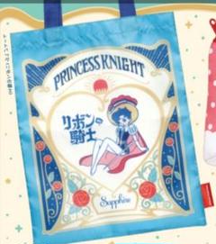 リボンの騎士　ポーチ　新品未使用　手塚プロ　非売品 2025年最新】リボンの騎士ポーチの人気アイテム - メルカリ