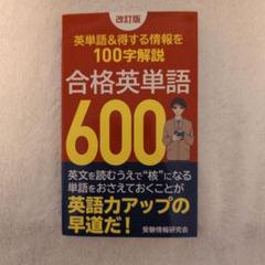読み物としてのワイン本 英語版 らくらくメルカリ便匿名配送 改訂版 合格英単語600 覚えておきたい英単語&得する情報を100字