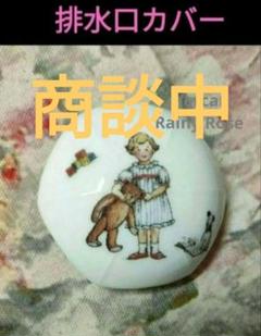 8842:ご成約予定品♥マニー・子供好き！マニープチメゾン排水口