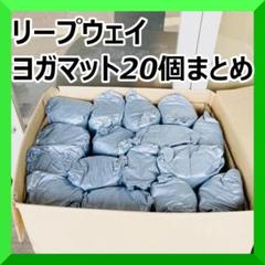リープウェイ ヨガマット 20個まとめ 教室 カルチャーセンター等 単品も〇 2025年最新】リープウェイ ヨガマットの人気アイテム - メルカリ