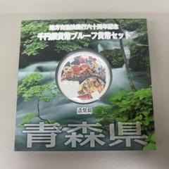 千円銀貨幣プルーフ貨幣セット　青森県 青森県】千円銀貨幣プルーフ貨幣セット 「☆美品☆」Bセット