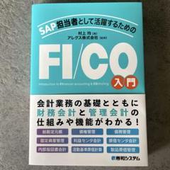 SAP担当者として活躍するための FI/CO入門
