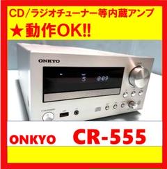 2024年最新】ONKYO CR-555の人気アイテム - メルカリ