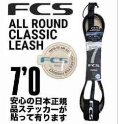 FCS 7‘0 CLASSICリーシュコード新品正規販売店購入品