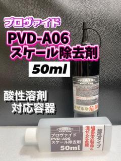 新品 PROVIDE PVD-A06 スケール除去剤 楽天市場】プロヴァイド PROVIDE 黒ずみスケール除去剤 PVD-A06