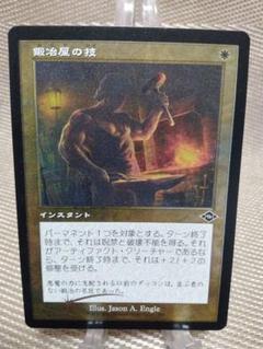 モダンホライゾン2 旧枠エッチングfoil 鍛冶屋の技 日本語 1枚