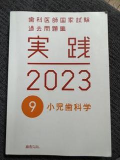 歯科医師国家試験実践2023 麻布デンタルアカデミー 歯科医師国家試験過去問題集 実践2023 1