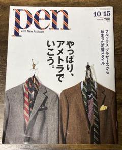 ★pen 2018年10月15日号 ブルックスブラザーズ 特集のサムネイル