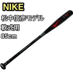 NIKE 松中信彦モデル 軟式野球バット 85cm ナイキ ソフトバンク NIKE 松中信彦モデル 軟式野球バット 85cm ナイキ ソフトバンク