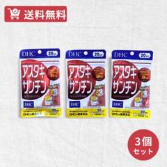 DHC アスタキサンチン 20日分【3個セット】 - メルカリ