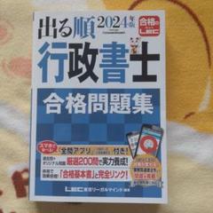 出る順 行政書士 2024年版 合格問題集