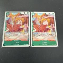 ワンピース カードゲーム コアラ 2枚セット
