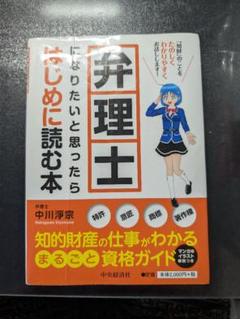 弁理士になりたいと思ったらはじめに読む本