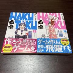 白卓 HAKUTAKU 全2巻