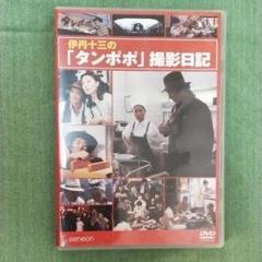 伊丹十三DVDコレクション 伊丹十三の「タンポポ」撮影日記