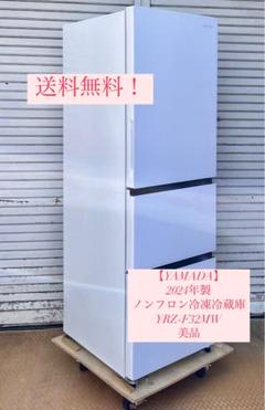 ②【美品】2024年YAMADA冷凍冷蔵庫　REFAGE YRZ-F32MW ②【美品】2024年YAMADA冷凍冷蔵庫 REFAGE YRZ-F32MW - メルカリ