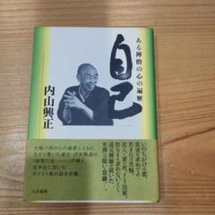 澤木興道書画大観 晴風帖 内山興正 澤木興道書画大観 晴風帖 内山興正