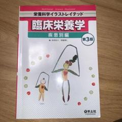 臨床栄養学　疾病編　第3版 臨床栄養学 疾患別編 第3版 - メルカリ