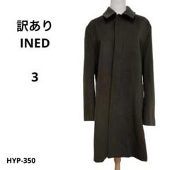 訳あり INED イネド ウールコート 3 おしゃれ