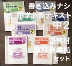 書き込みナシ 中学必修テキスト 中2 サポートブック 問題集 ドリル 本 セット 書き込みナシ 中学必修テキスト 中2 サポートブック 問題集