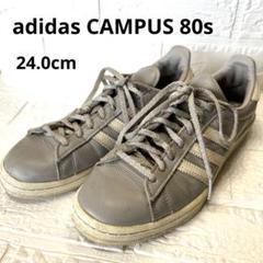 アディダス CAMPUS 80s レザースニーカー 24.0cm グレー