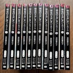 栄光のナポレオン全巻セット コミック】栄光のナポレオン エロイカ(文庫版)(全12巻)セット