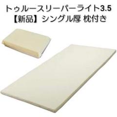 2022年最新】トゥルースリーパー プレミアム3.5 シングルサイズ 低 オンラインストア特売 マスラオ様 専用 トゥルースリーパーマットレス プレミアム&セブンスピローライト マットレス