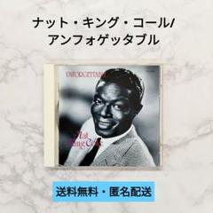 【CD】ナット・キング・コール/アンフォゲッタブル