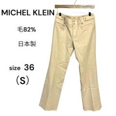 ミッシェルクラン　ウール混　フレアパンツ　36　S　センタープレス　日本製