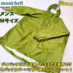 【現品限り一斉値下げ！】 ⭐訳あり モンベル パックラップ レインコート カッパ 雨具 緑 M 小物