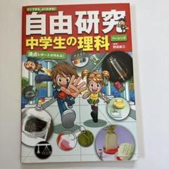 すぐできる、よくわかる!自由研究中学生の理科 : 満点レポートが作れる! ベー…