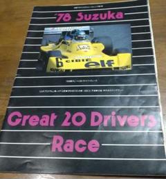 グレート20ドライバーズレース 1978 鈴鹿 F2他 公式プログラム