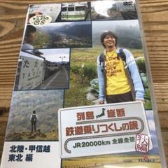 列島縦断 鉄道乗りつくしの旅 JR20000km全線走破・秋編(1)北陸・甲信…