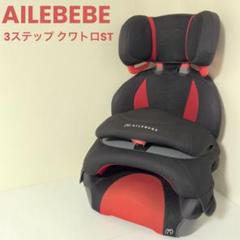 【未使用品】エールべべ サラット3ステップクワトロST スカーレットブラック カーメイト エールベベ・サラット 3ステップ クワトロST ALC248