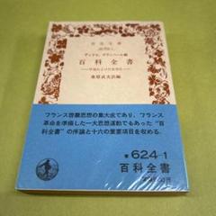 百科全書 ディドロ、ダランベール編 岩波書店 ディドロ，ダランベール編 百科全書／桑原 武夫｜岩波文庫