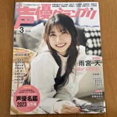 声優グランプリ 2023年3月号 雨宮 天 前田佳織里
