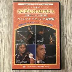 【DVD】フラメンコ の魅力シリーズ PASION FLAMENCA 特別編