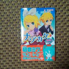 【中古】 ナゾカケ 初音ミクポケット/ポプラ社/ひなた春花 Amazon.co.jp: 初音ミクポケット ナゾカケ (ポプラポケット文庫