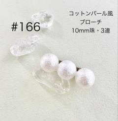 ブローチ 166