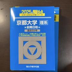 京大入試対策セット 2025年最新】京大入試の人気アイテム - メルカリ