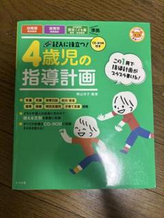 記入に役立つ!4歳児の指導計画 CD付き