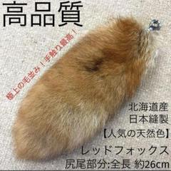 シャドーフォックス　マフラー　チャーム付き／レッド／GAKE 日本製❣️ シャドーフォックスマフラーチャーム付き／レッド／GAKE 日本製❣️