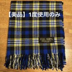 美品】OMI 登坂広臣 FULL MOON ストール マフラー JSB 三代目
