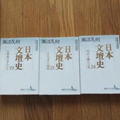 日本文壇史 3冊セット