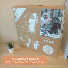 ❖【未使用品】OGK技研 グランディアルーフ　レインカバー/梅雨対策の準備に！ RCR-010 