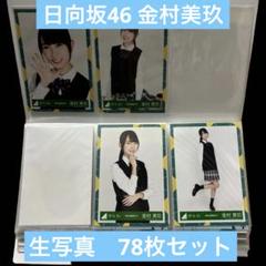 PN　金村美玖　生写真　まとめ49枚 日向坂46 金村美玖さん 生写真 まとめ売り - メルカリ