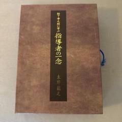 松下幸之助に学ぶ「指導者の一念 」木野親之 コスモ出版